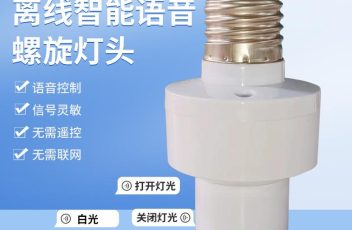 离线语音灯头